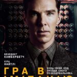 Игра в Имитацию Постер